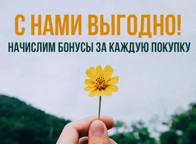 С нами выгодно С нами выгодно