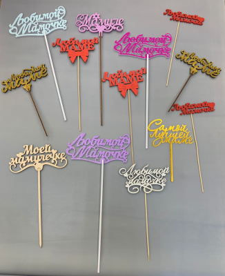 Деревянный топпер-вставка в букет МАМЕ